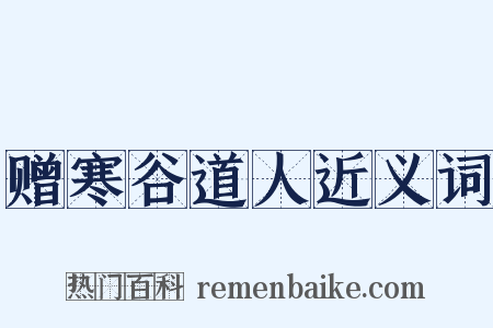 赠寒谷道人近义词是什么意思的图片